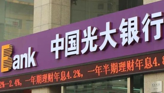 同花财富 罚单频现营收连降！光大银行怎么了？