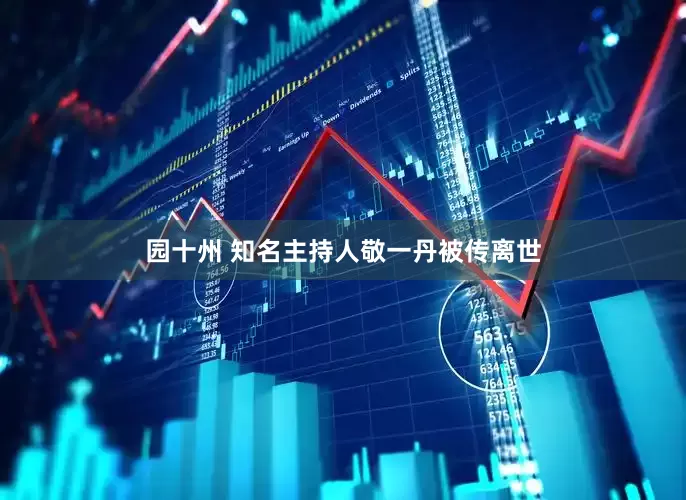 园十州 知名主持人敬一丹被传离世